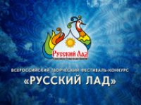Подведены итоги Всероссийского фестиваля-конкурса «Русский Лад – 2023»