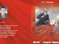 Вышла в свет брошюра В.С. Никитина "Ленин - творец будущего"
