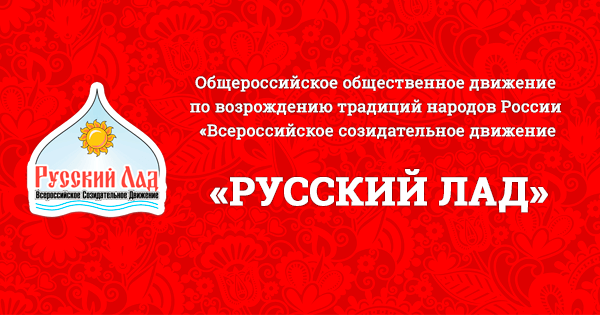 Русский лад. Движение русский лад. Движение русский лад и КПРФ. Русский лад логотип.