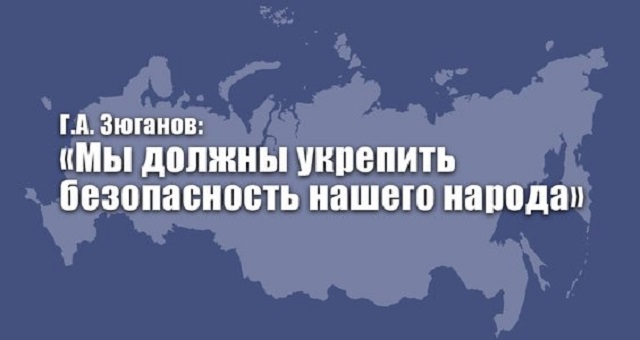 Г.А. Зюганов: Против России ведется операция «дестабилизация»