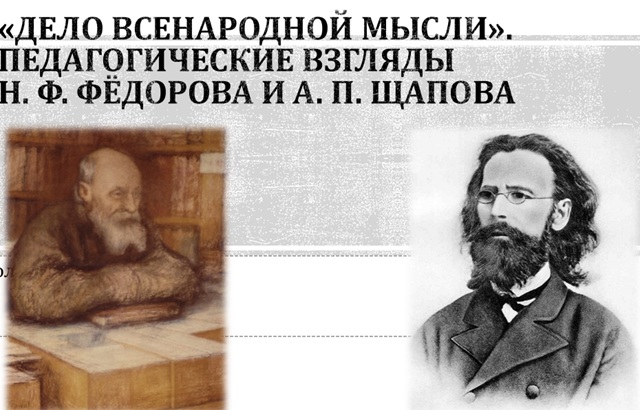 «Дело всенародной мысли». Педагогические взгляды Н.Ф. Фёдорова и А.П. Щапова