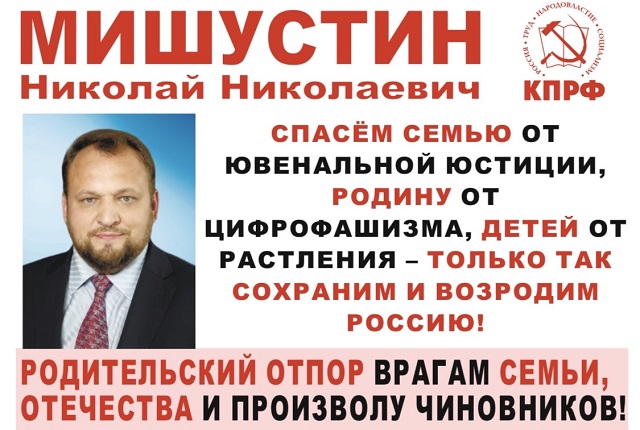 Николай Мишустин: «Священный рубеж: манифест родительского отпора цифровому и ювенальному произволу»
