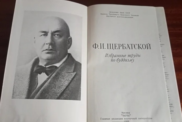 День в истории. 160 лет со дня рождения учёного-буддолога Фёдора Щербатского