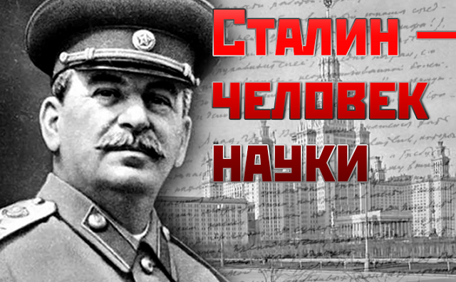 Ю. Емельянов. Сталин — человек науки