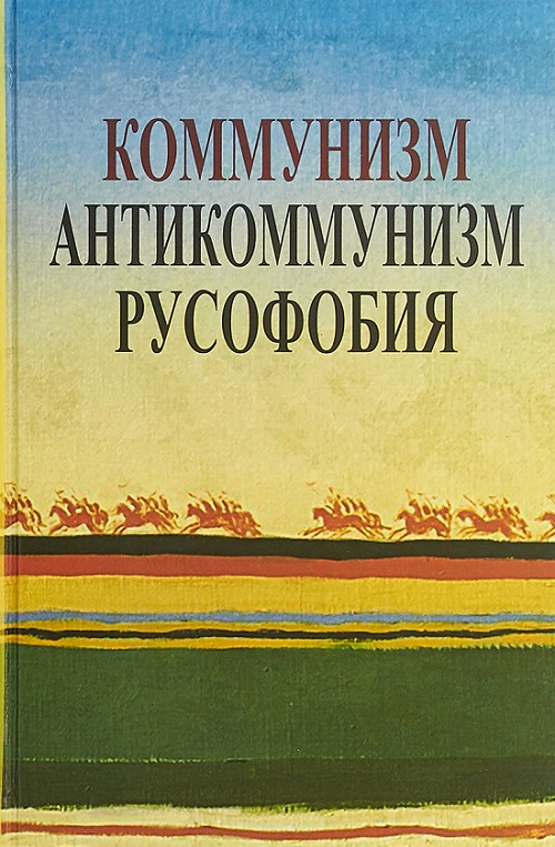«Коммунизм, антикоммунизм, русофобия»: книга против системы пропаганды