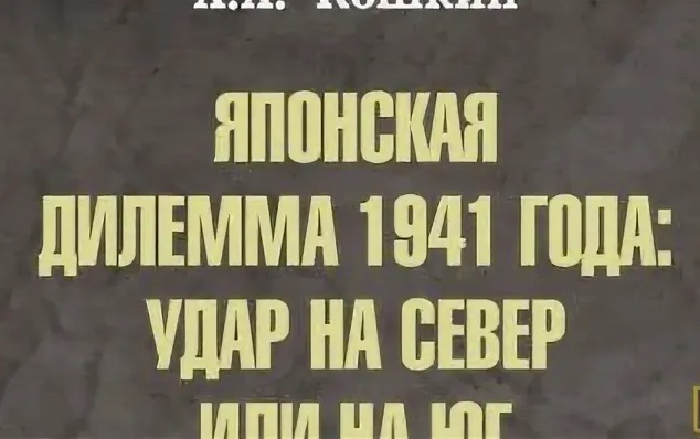 Новая книга Анатолия Кошкина «Японская дилемма 1941 года: удар на север или на юг»