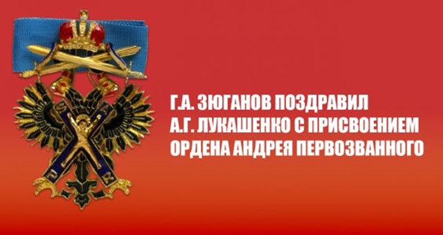 Поздравление Александру Лукашенко с присвоением ордена Андрея Первозванного