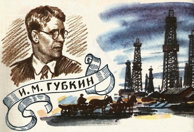 День в истории. 155 лет назад родился геолог-нефтяник И.М. Губкин