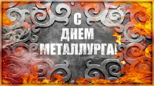 Минусинск. «Побратимы» отметили День металлурга