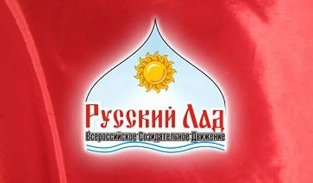 Координационный совет ВСД «Русский Лад» поддерживает заявление Президиума ЦК КПРФ «За достойную жизнь и политику победы!»