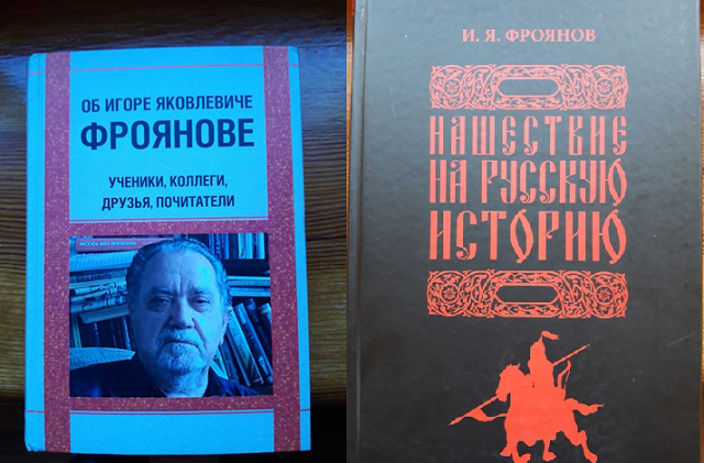 Он числился по России: о сборнике статей, посвященных памяти И.Я. Фроянова