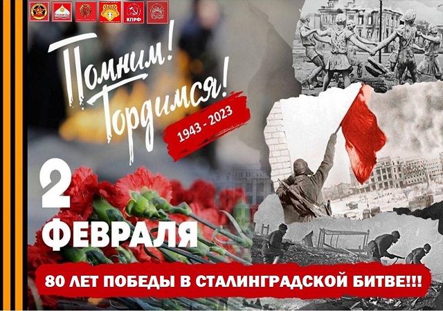 2 февраля – 80 лет победы под Сталинградом
