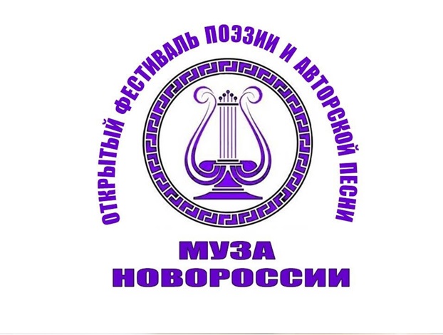 Открытый фестиваль поэзии и авторской песни «Муза Новороссии»