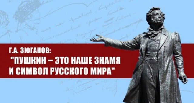Пушкин – это наше Знамя и символ Русского мира