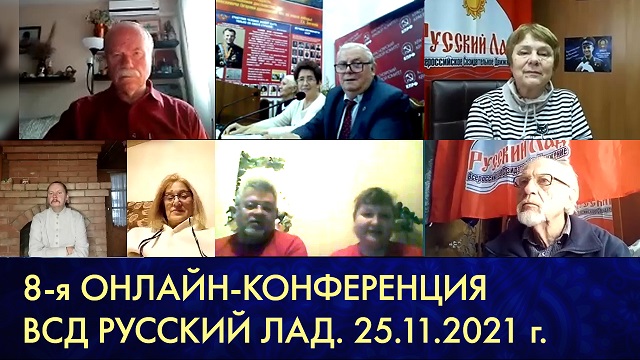 8-я онлайн конференция региональных отделений «Русского Лада»