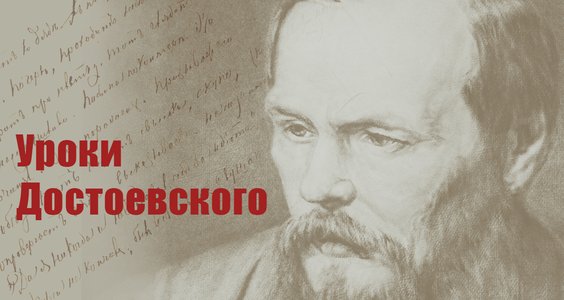 Уроки Достоевского. Несколько наблюдений в год 200-летия писателя