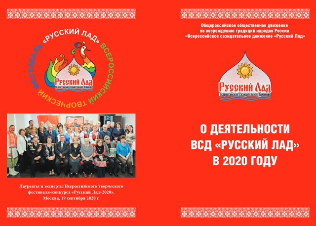 Из печати вышел «Отчёт о деятельности ВСД "Русский Лад" в 2020 году»