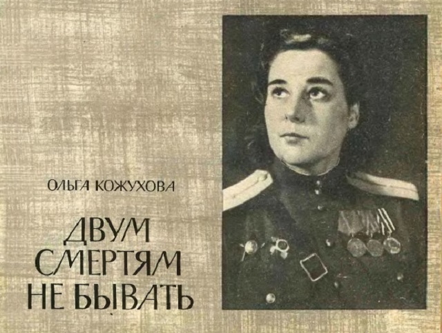 Отвергавшая смерть забвения… К 100-летию Ольги Кожуховой