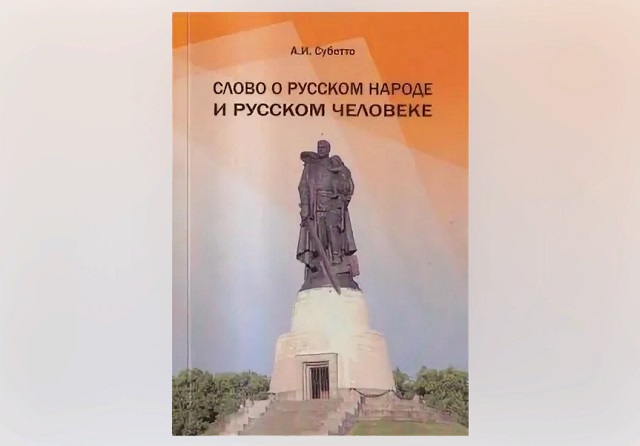 Представляем книгу А.И. Субетто «Слово о русском народе и русском человеке»