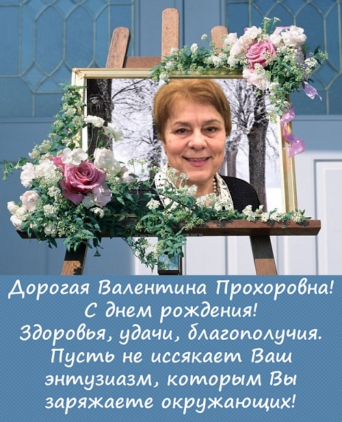 Поздравляем В.П. Тарасову с Днём рождения!