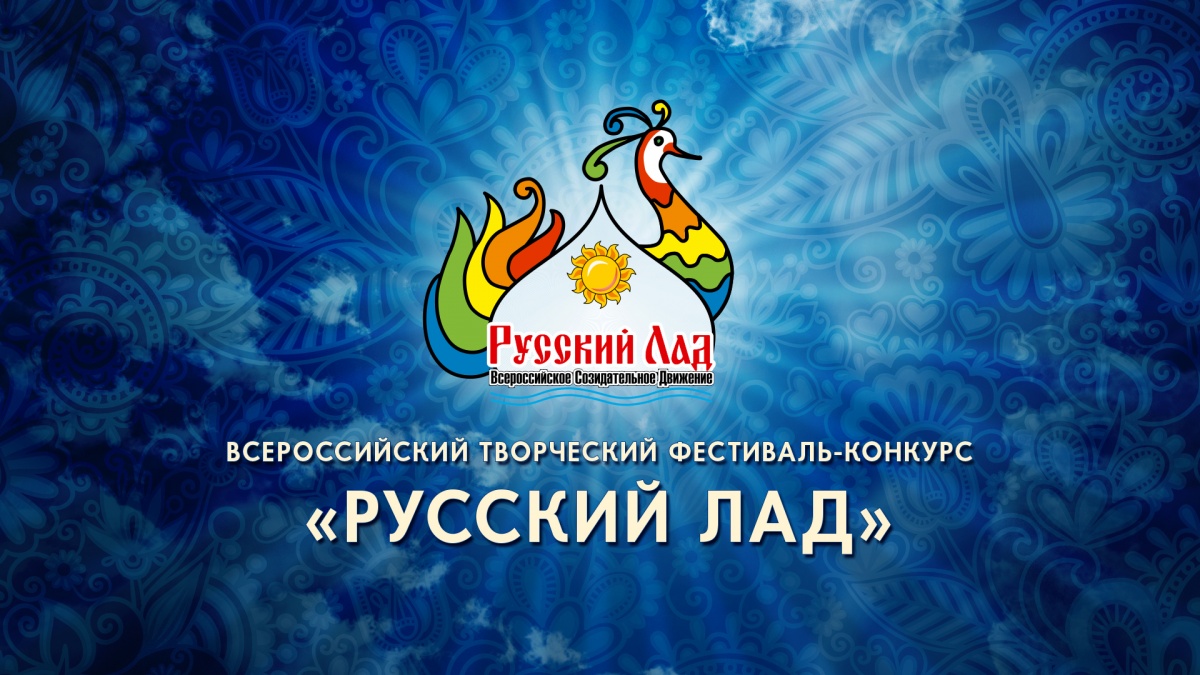 Приглашаем к участию в фестивале-конкурсе «Русский Лад» – 2020!
