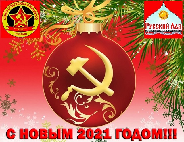 Новогоднее поздравление Приморского отделения «Русского Лада»