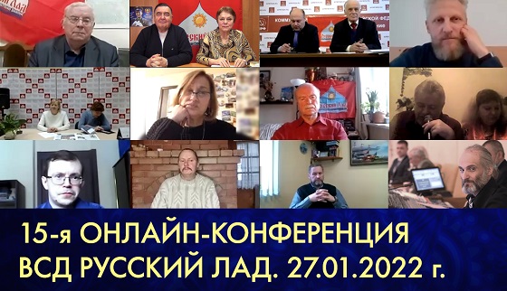 15-я онлайн-конференция движения «Русский Лад». 27.01.2022