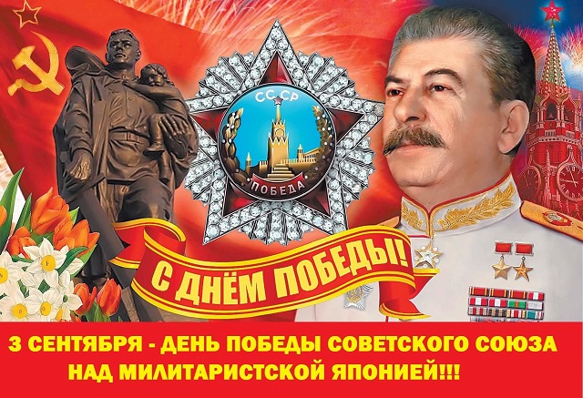Поздравляем с 78-летием победы советского народа над милитаристской Японией!