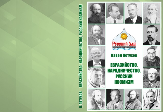 Вышла из печати новая книга Павла Петухова «Евразийство, народничество, русский космизм»