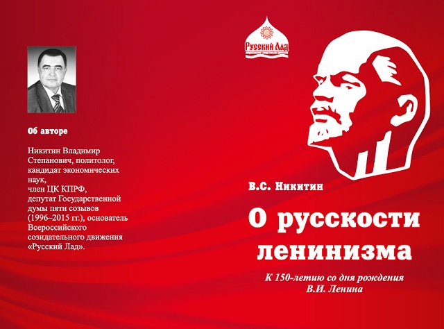 В.С. Никитин о русскости ленинизма