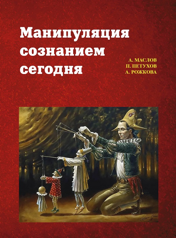 В Иркутске вышел сборник «Манипуляция сознанием сегодня»