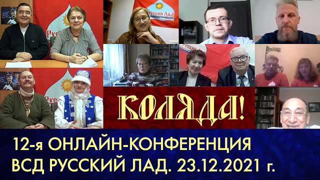 12-я онлайн конференция ВСД «Русский Лад». Коляда!