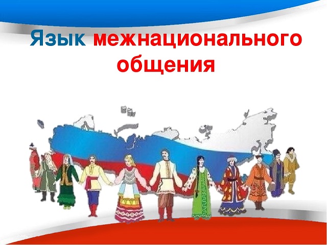 Русский язык как межнациональный и международный. Есть ли здесь риски? 