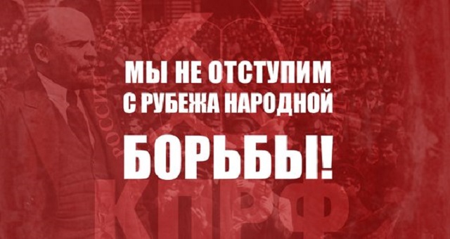 Мы не отступим с рубежа народной борьбы! Заявление народно-патриотических сил России