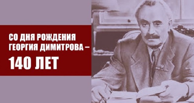 Со дня рождения Георгия Димитрова – 140 лет