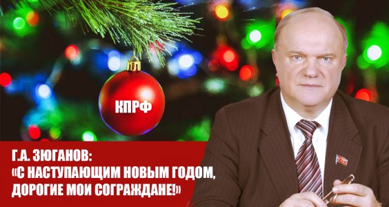 Г.А. Зюганов: «С наступающим Новым годом, дорогие мои сограждане!»