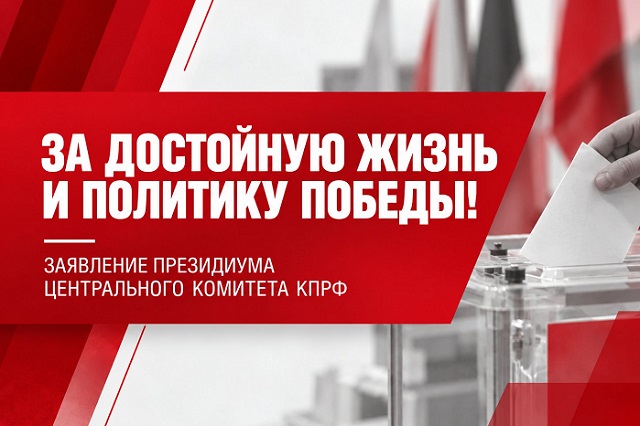 За достойную жизнь и политику победы!