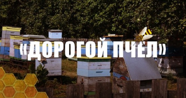 «Дорогой пчел». Г.А. Зюганов принял участие в празднике Большой Спас