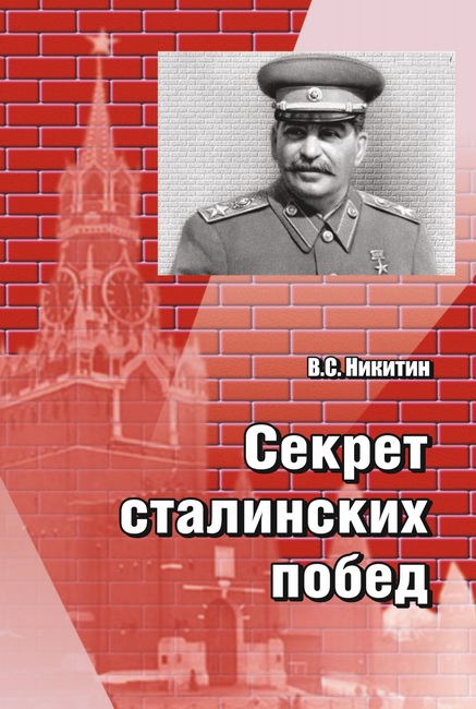 В. Никитин. Секрет сталинских побед