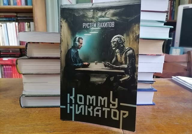 Фантастика идей. О книге Р. Вахитова «Коммуникатор»