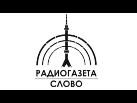 Голос патриотической оппозиции на волнах Радиогазеты «Слово». 20 лет в эфире