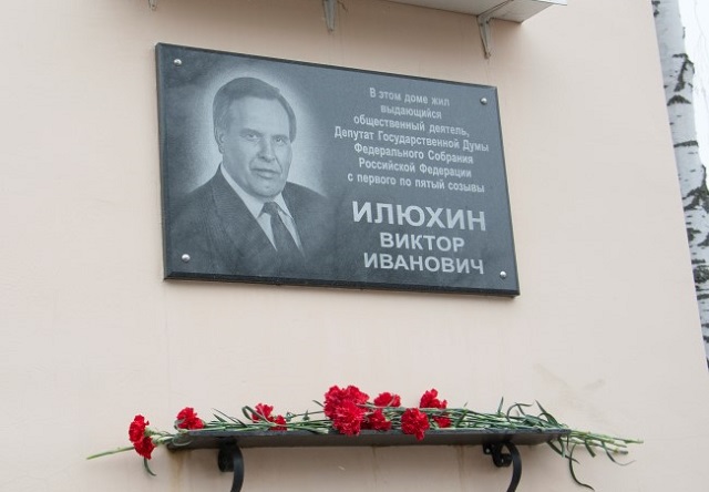 День памяти Виктора Илюхина