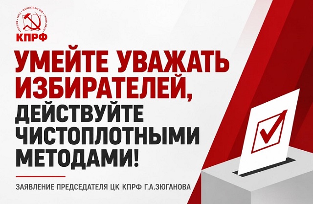 Умейте уважать избирателей, действуйте чистоплотными методами!