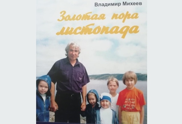 Иркутская область. К юбилею черемховского поэта-русладовца Владимира Михеева