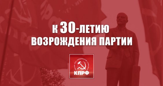 К 30-летию возрождения партии. Обращение Г.А. Зюганова