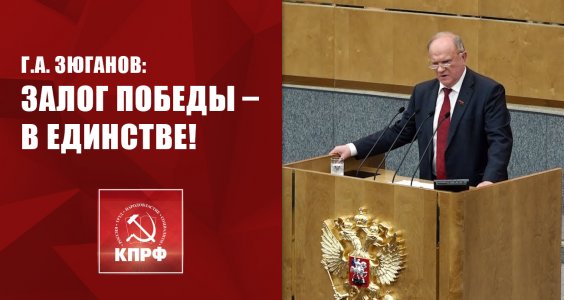 Г.А. Зюганов: Залог победы – в единстве!