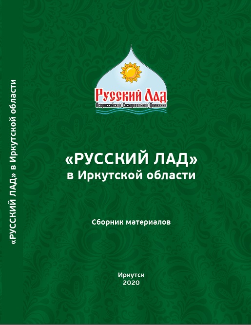 Вышел из печати сборник «”Русский Лад” в Иркутской области»