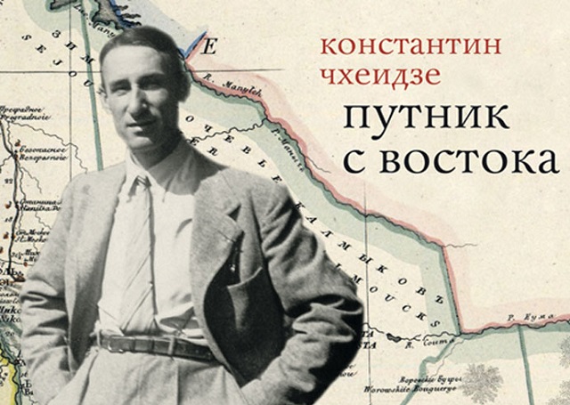 Константин Чхеидзе – русский грузин, евразиец-космист