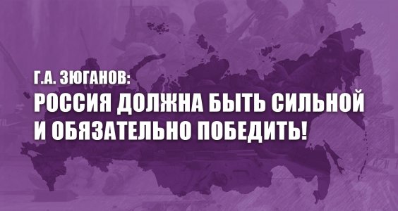 Россия должна быть сильной и обязательно победить!