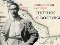 Константин Чхеидзе – русский грузин, евразиец-космист